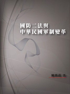 國防二法與中華民國軍制變革